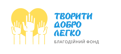 Творити добро легко 400_180